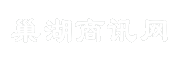 巢湖商讯网